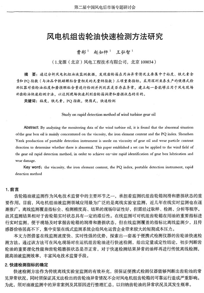 目前，風(fēng)電機(jī)組油液監(jiān)測領(lǐng)域應(yīng)用最為廣泛的是離線實(shí)驗(yàn)室監(jiān)測，近幾年在線實(shí)時(shí)監(jiān)測也在逐漸推廣，通過分析風(fēng)電機(jī)組油液監(jiān)測數(shù)據(jù)，發(fā)現(xiàn)齒輪箱在用油異常情況主要集中于粘度、鐵元素含量和PQ指數(shù)三項(xiàng)重要指標(biāo)。
