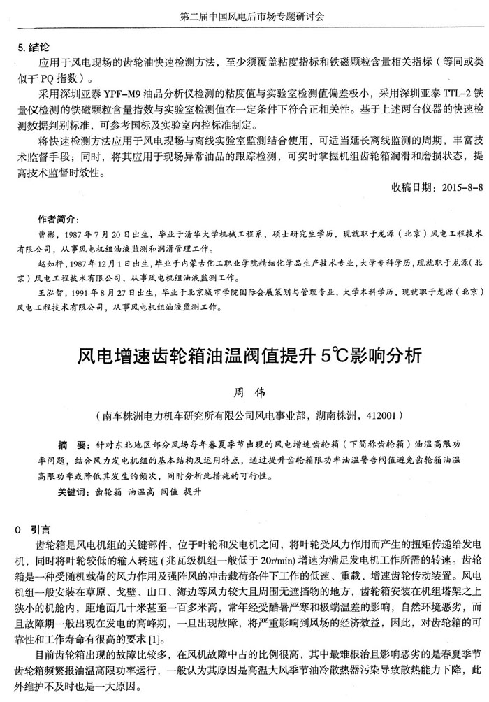 應(yīng)用于風(fēng)電現(xiàn)場的齒輪油快速檢測方法，至少須覆蓋粘度和鐵磁顆粒含量相關(guān)指標(biāo)，采用深圳亞泰YPF-M9油品分析儀和TTL-2鐵量儀檢測的鐵磁顆粒含量指數(shù)與實(shí)驗(yàn)室檢測值在一定條件下符合正相關(guān)性。