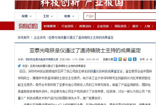 亞泰光電鐵量?jī)x通過(guò)了溫詩(shī)鑄院士主持的成果鑒定