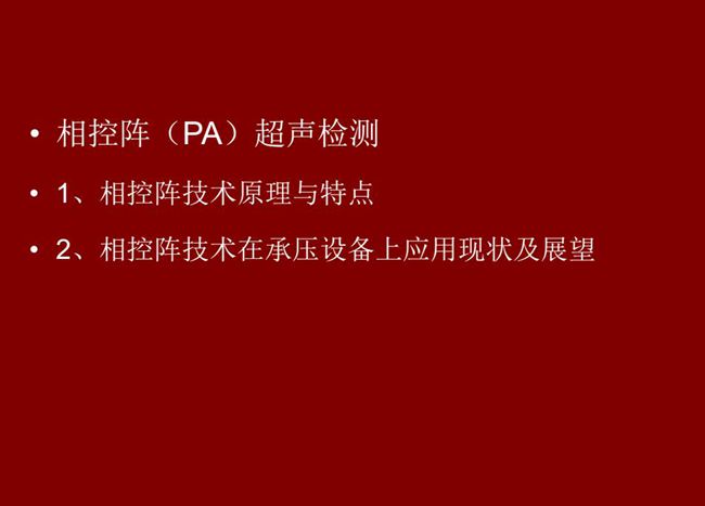目錄：1、相控陣技術原理與特點；2、相控陣技術在承壓設備上應用現狀及展望