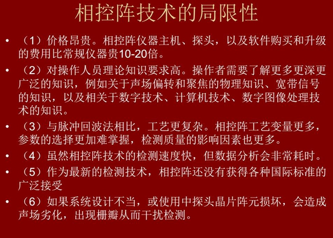 相控陣技術的局限性：1、價格昂貴；2、對操作人員理論知識要求較高；3、與脈沖回波法相比，工藝更復雜；