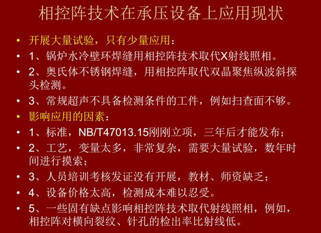相控陣技術在承壓設備上目前只有少量應用，主要是因為：工藝復雜、價格高昂、標準制定滯后、人員培訓考核、教材、師資缺乏等