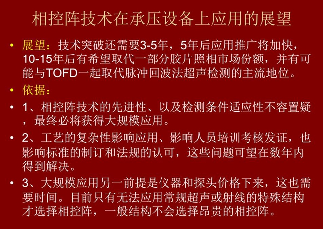 應用展望：技術突破還需要3-5年；10-15年后有可能與TOFD技術一起取代脈沖回波法超聲檢測的主流地位
