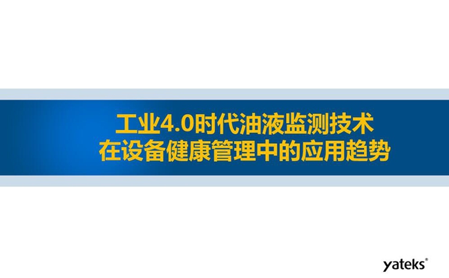 工業(yè)4.0時代油液監(jiān)測技術在設備健康管理中的應用趨勢