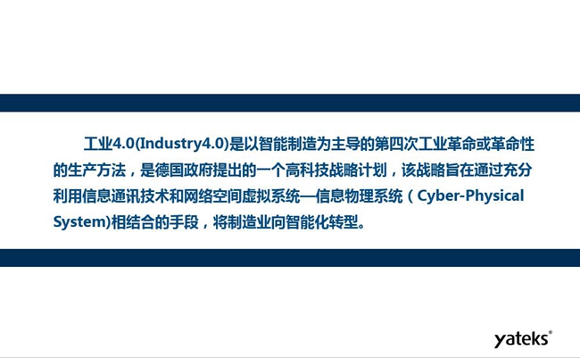 工業(yè)4.0是以智能制造為主導的第四次工業(yè)革命或革命性的生產方法,是德國政府提出的一個高科技戰(zhàn)略計劃。