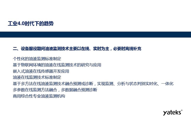 設備服役期間個性化的油液監(jiān)測標準將制定、基于物聯網環(huán)境的油液在線監(jiān)測 技術得到研究和應用、嵌入式油液在線監(jiān)測傳感器得到開發(fā)應用。