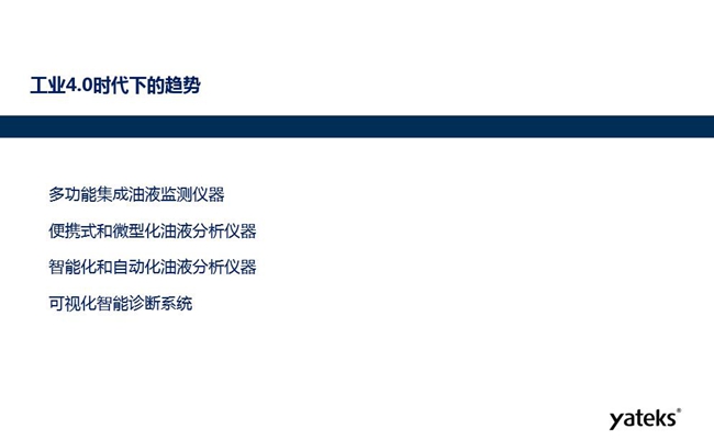 工業(yè)4.0時代下油液監(jiān)測設備趨勢:多功能集成油液監(jiān)測儀器、便攜式和微型化油液分析儀器、智能化和自動化油液分析儀器和可視化智能診斷系統