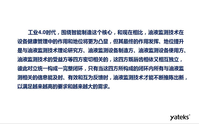 工業(yè)4.0時代油液監(jiān)測技術在設備健康管理中的地位和作用將更加凸顯,其最終作用發(fā)揮和地位提升與油液監(jiān)測理論研究方、設備制造方、設備使用方及設備受益方等四方密切相關