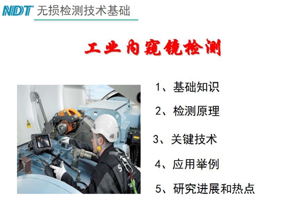 無損檢測技術(shù)基礎(chǔ)－工業(yè)內(nèi)窺鏡檢測目錄：1、基礎(chǔ)知識；2、檢測原理；3、關(guān)鍵技術(shù)；4、應(yīng)用舉例；5、研究進(jìn)展和熱點