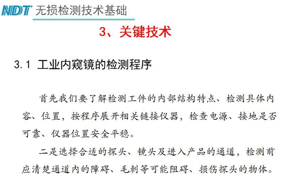 工業(yè)內(nèi)窺鏡檢測關(guān)鍵技術(shù)－檢測程序：首先要了解檢測工件內(nèi)部結(jié)構(gòu)特點、內(nèi)容、位置等，二、選擇合適探頭、鏡頭及進(jìn)入產(chǎn)品通道