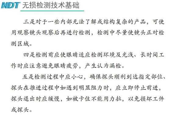 三、對于內(nèi)部無法了解結(jié)構(gòu)復(fù)雜產(chǎn)品，可使用觀察鏡頭觀察后再檢測；四、檢測過程中應(yīng)小心，確保探頭順利到達(dá)指定部位