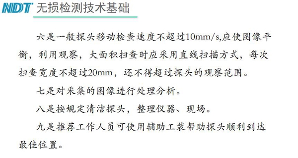五、內(nèi)窺鏡探頭移動檢查速度不超過10mm/s，大面積掃查時應(yīng)采用直線掃描方式，每次掃查寬度不超過20mm, 六、按規(guī)定清潔探頭等
