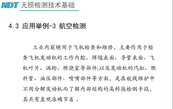 應(yīng)用舉例－3 航空檢測，工業(yè)內(nèi)窺鏡主要作用于檢查發(fā)動機的工作內(nèi)腔、焊縫表面、導(dǎo)管表面、飛機葉片及發(fā)動機汽缸、噴嘴部件等方面