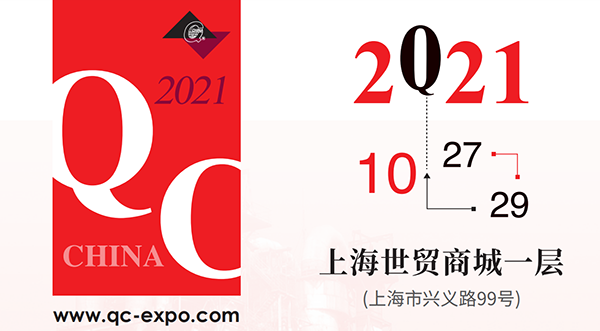 2021中國國際質(zhì)量控制與測試工業(yè)設(shè)備展覽會即QC展