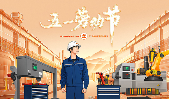 五一放假通知 | 亞泰光電向勞動(dòng)者們致敬！